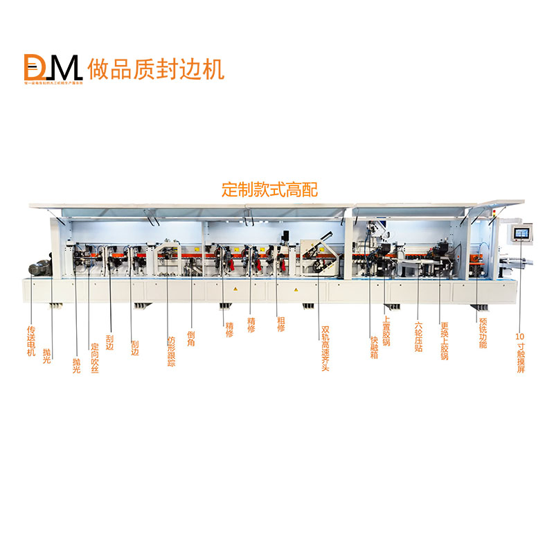 迪瑪定制款高配全自動(dòng)封邊機(jī)